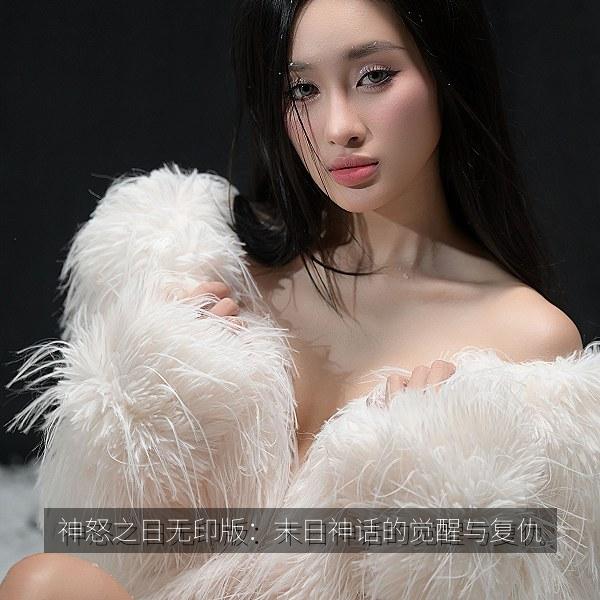 神怒之日无印版：末日神话的觉醒与复仇 海报