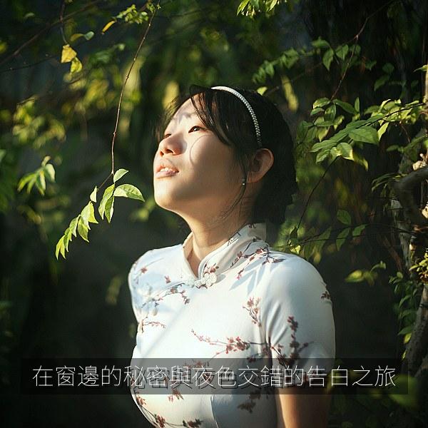 在窗邊的秘密與夜色交錯的告白之旅