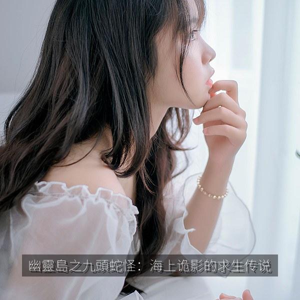 幽靈島之九頭蛇怪：海上诡影的求生传说 海报