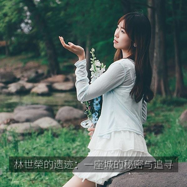 林世榮的遗迹：一座城的秘密与追寻