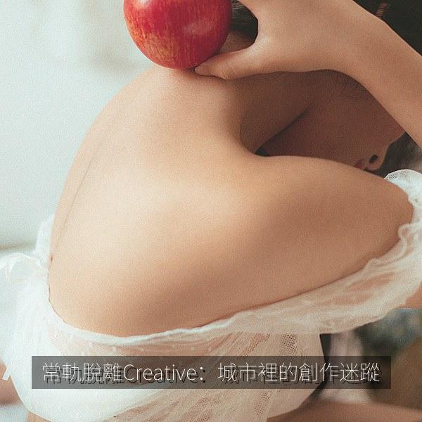常軌脫離Creative：城市裡的創作迷蹤