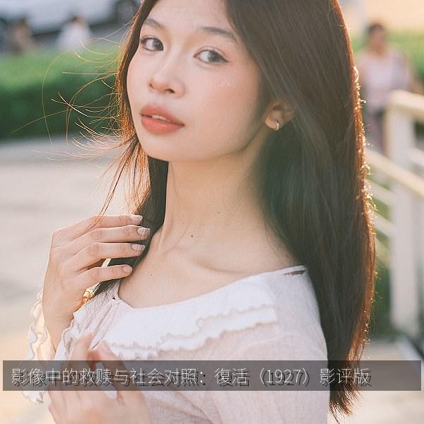 影像中的救赎与社会对照：復活（1927）影评版 海报