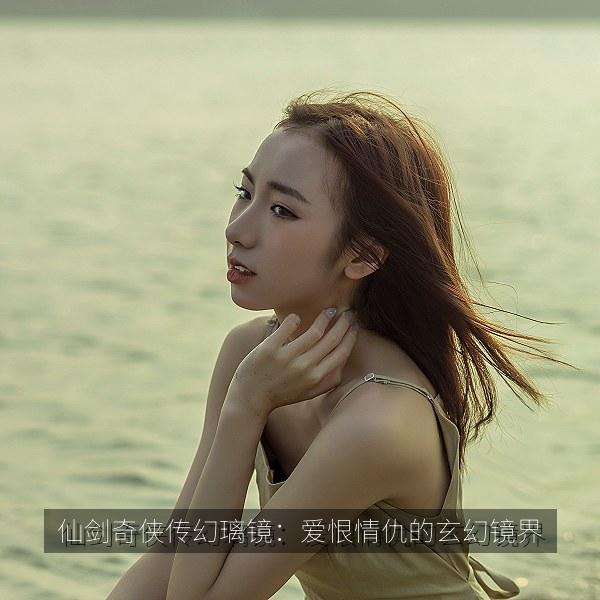 仙剑奇侠传幻璃镜:爱恨情仇的玄幻镜界 海报