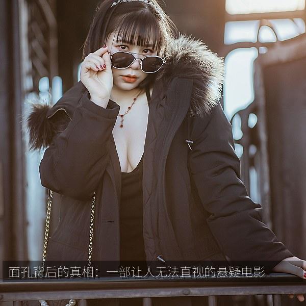 面孔背后的真相：一部让人无法直视的悬疑电影海报