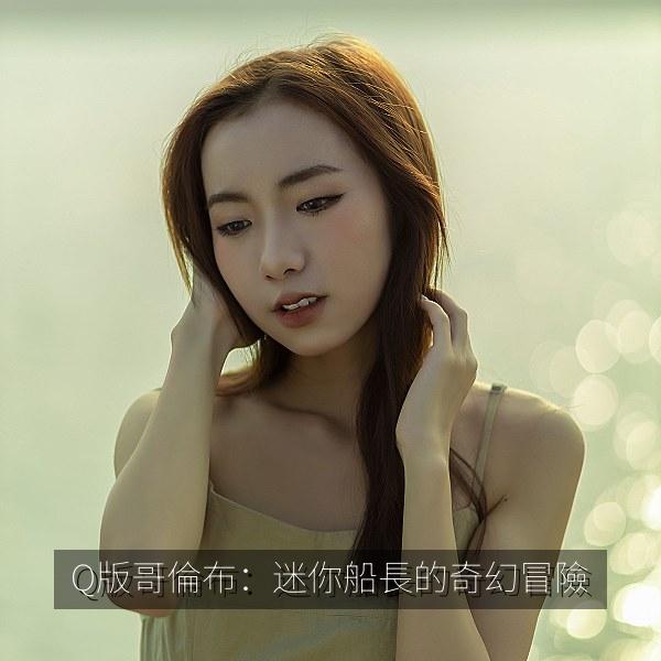 Q版哥倫布：迷你船長的奇幻冒險 海报