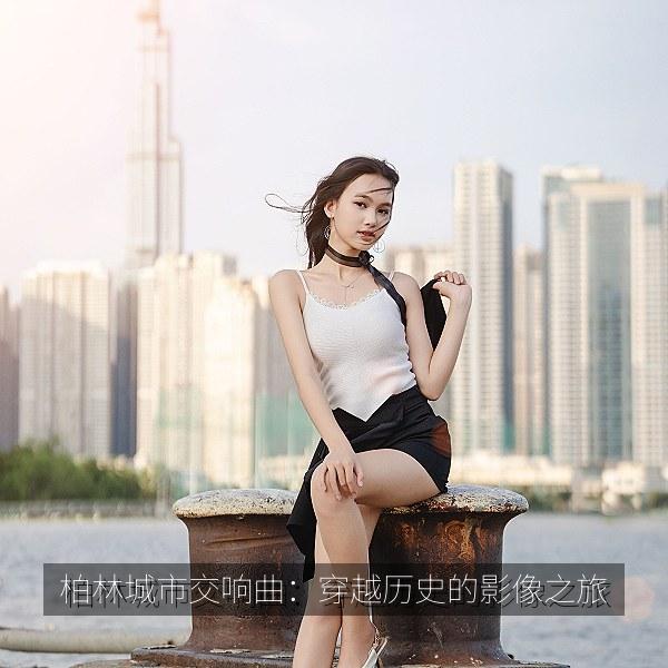 柏林城市交响曲：穿越历史的影像之旅