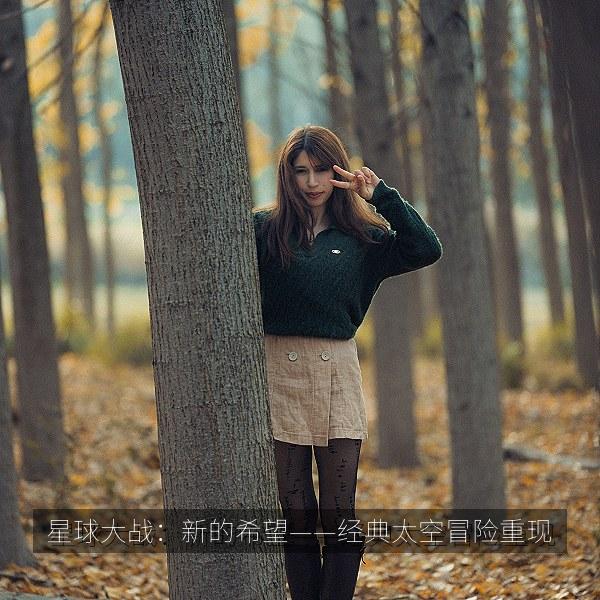 星球大战：新的希望——经典太空冒险重现