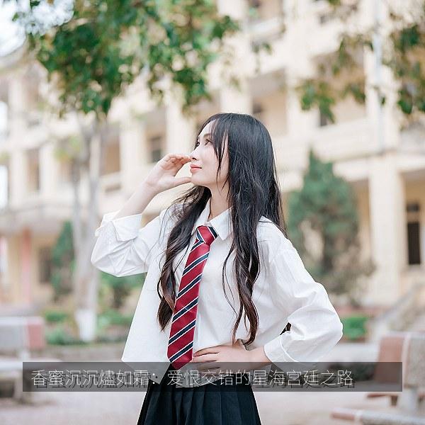 香蜜沉沉燼如霜：爱恨交错的星海宫廷之路 海报