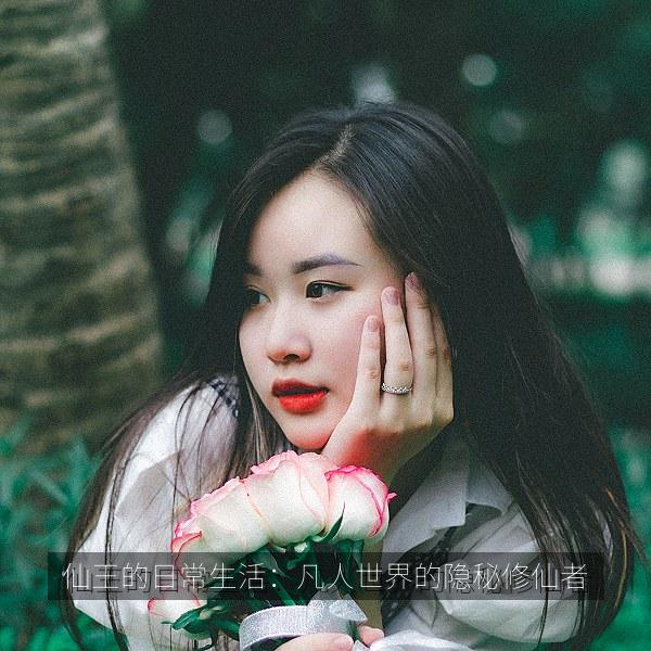 仙王的日常生活：凡人世界的隐秘修仙者 海报