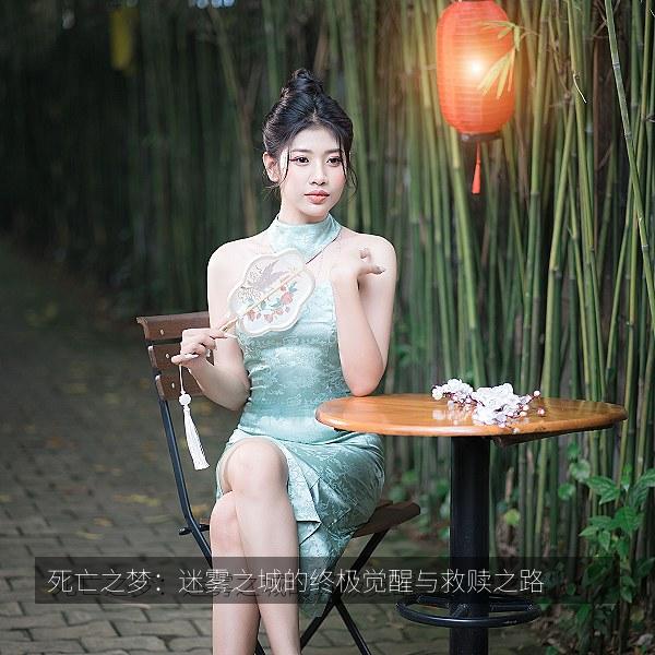 死亡之梦：迷雾之城的终极觉醒与救赎之路 海报