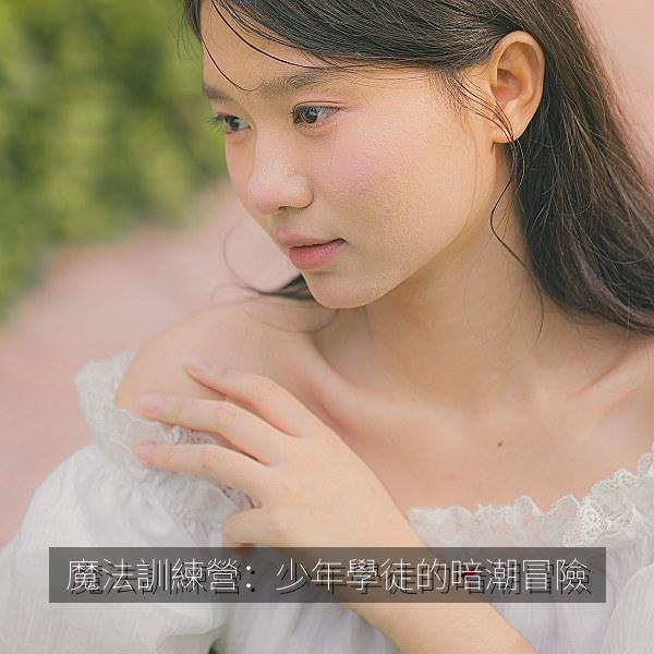 魔法訓練營：少年學徒的暗潮冒險