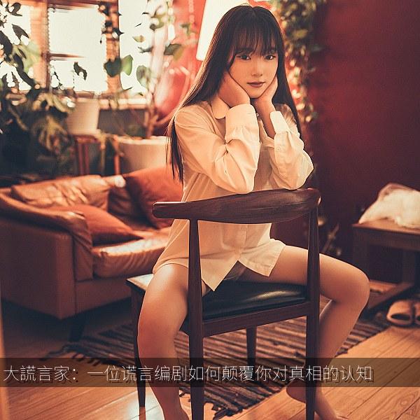 大謊言家：一位谎言编剧如何颠覆你对真相的认知 推荐