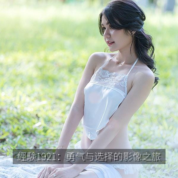 經験1921：勇气与选择的影像之旅