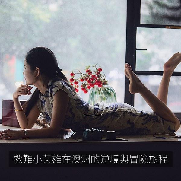 救難小英雄在澳洲的逆境與冒險旅程