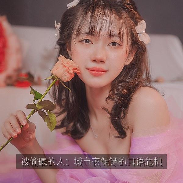 被偷聽的人：城市夜保镖的耳语危机