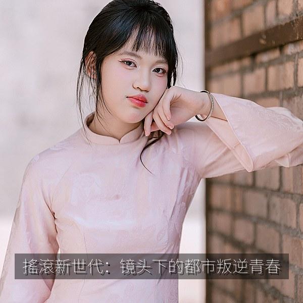 搖滾新世代：镜头下的都市叛逆青春