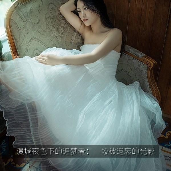 漫城夜色下的追梦者：一段被遗忘的光影 海报