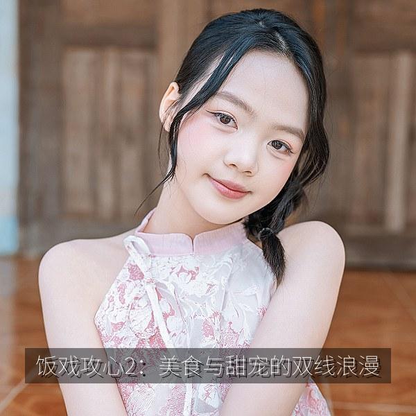 饭戏攻心2：美食与甜宠的双线浪漫 海报