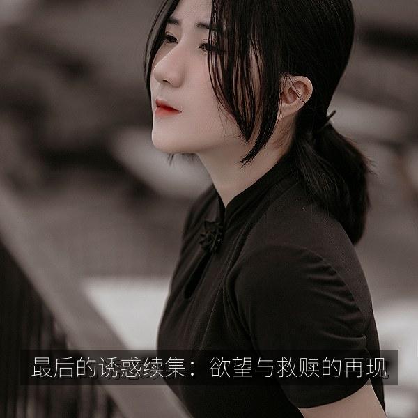 最后的诱惑续集：欲望与救赎的再现 海报
