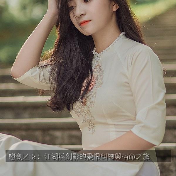 戀劍乙女：江湖與劍影的愛恨糾纏與宿命之旅 海报