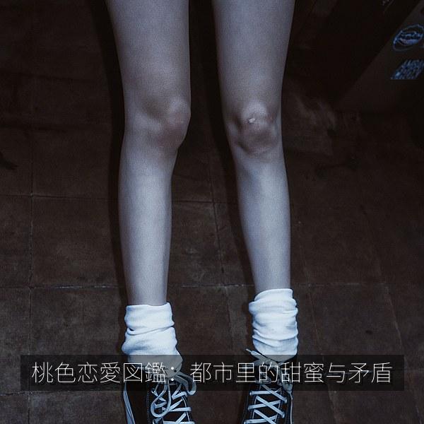 桃色恋愛図鑑：都市里的甜蜜与矛盾