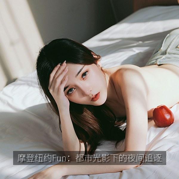 摩登纽约Fun：都市光影下的夜间追逐 海报