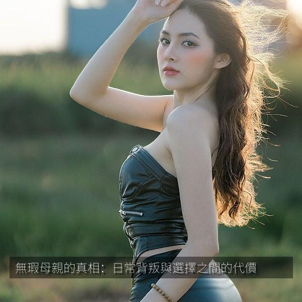 無瑕母親的真相：日常背叛與選擇之間的代價 海报