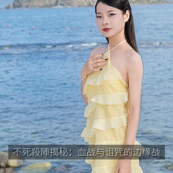 不死殺陣揭秘：血战与诅咒的边缘战