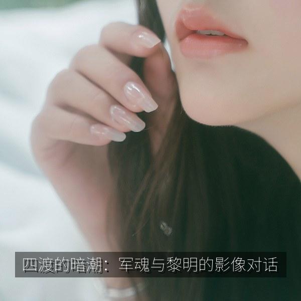四渡的暗潮：军魂与黎明的影像对话相关影视海报