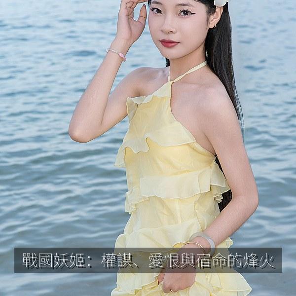 戰國妖姬：權謀、愛恨與宿命的烽火
