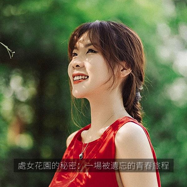 處女花園的秘密：一場被遺忘的青春旅程 海报