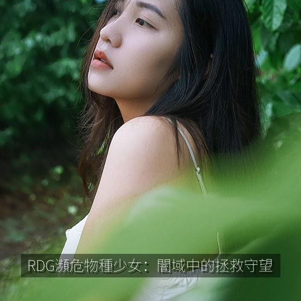 RDG瀕危物種少女：闇域中的拯救守望