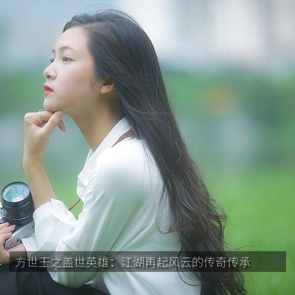 方世玉之盖世英雄：江湖再起风云的传奇传承 海报