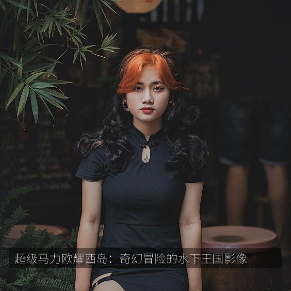 超级马力欧耀西岛：奇幻冒险的水下王国影像 海报