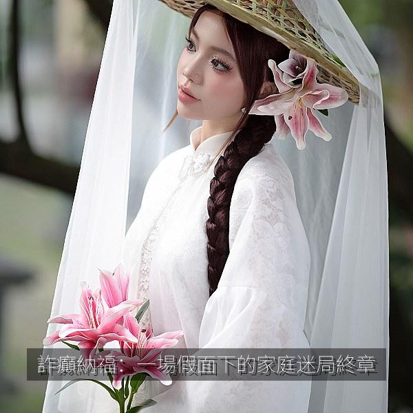 詐癲納福：一場假面下的家庭迷局終章 海报