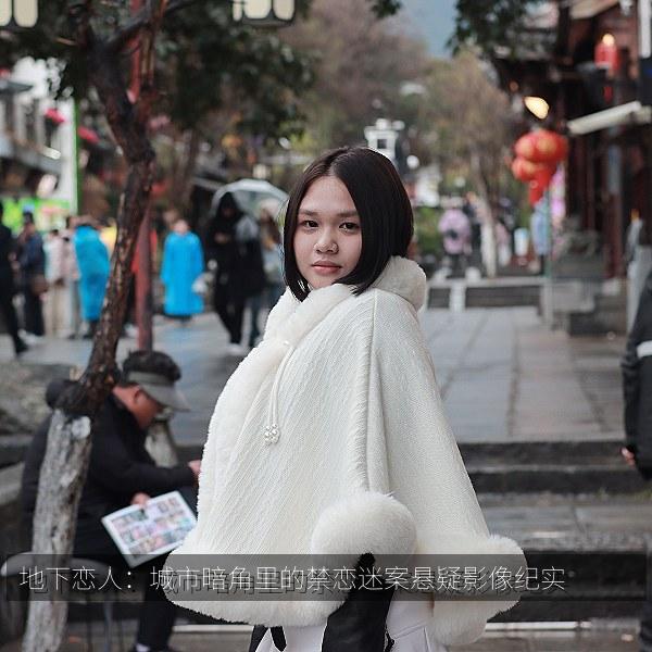 地下恋人：城市暗角里的禁恋迷案悬疑影像纪实 剧照