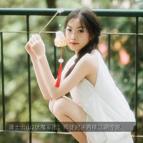 道士出山2伏魔军团：师徒对决再续江湖传说