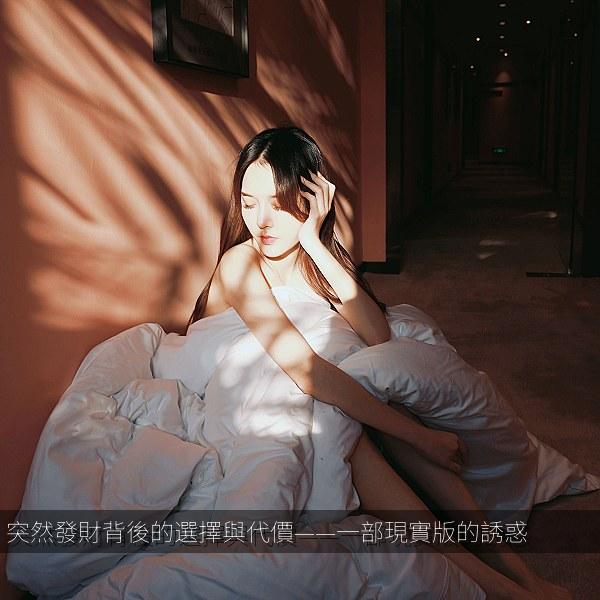 突然發財背後的選擇與代價——一部現實版的誘惑 海报