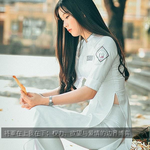 将軍在上我在下：权力、欲望与爱情的边界博弈相关影视海报