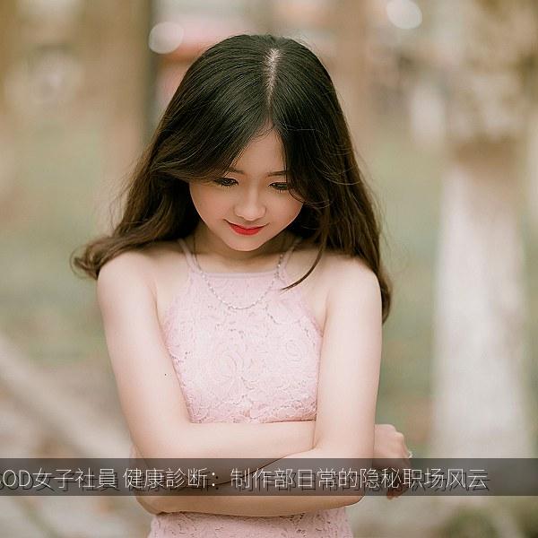 SOD女子社員 健康診断：制作部日常的隐秘职场风云