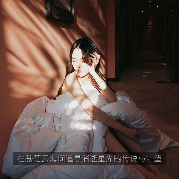 在苍茫云海间追寻消逝星光的传说与守望