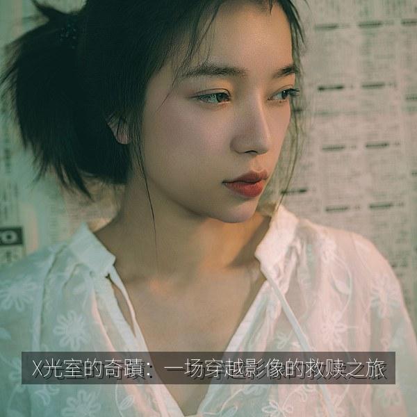 X光室的奇蹟：一场穿越影像的救赎之旅 封面