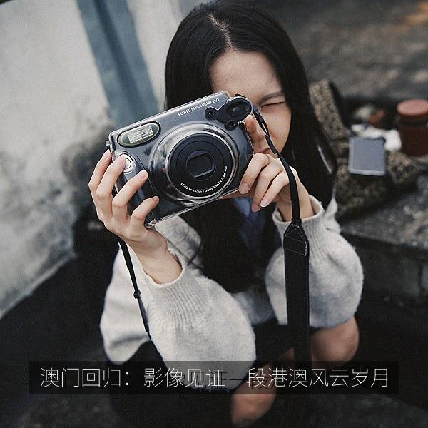 澳门回归：影像见证一段港澳风云岁月 海报