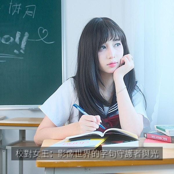 校對女王：影像世界的字句守護者與光