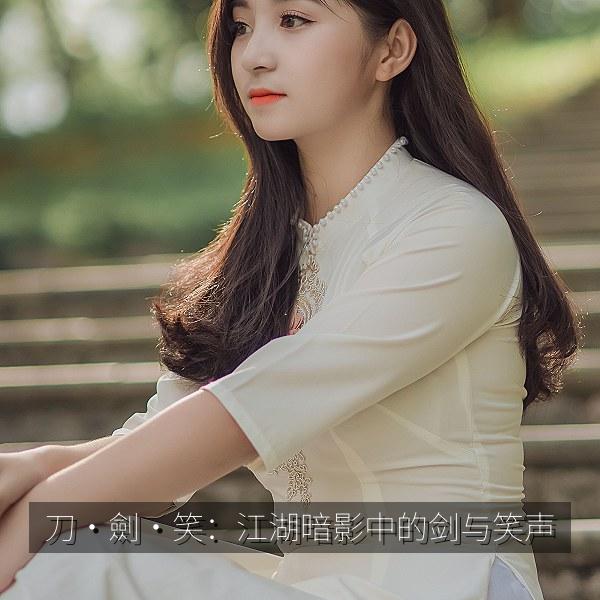 刀·劍·笑：江湖暗影中的剑与笑声