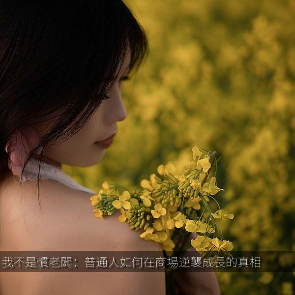 我不是慣老闆：普通人如何在商場逆襲成長的真相