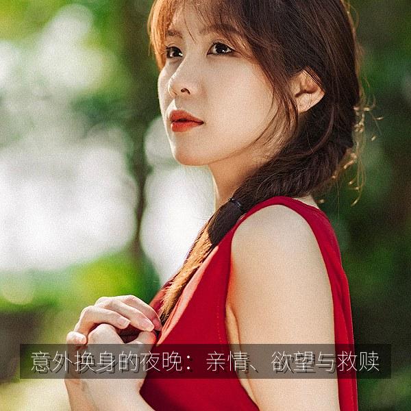 意外换身的夜晚：亲情、欲望与救赎