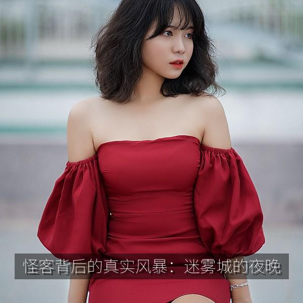 怪客背后的真实风暴：迷雾城的夜晚