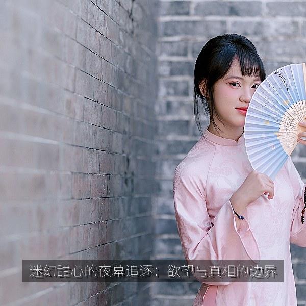 迷幻甜心的夜幕追逐：欲望与真相的边界 封面