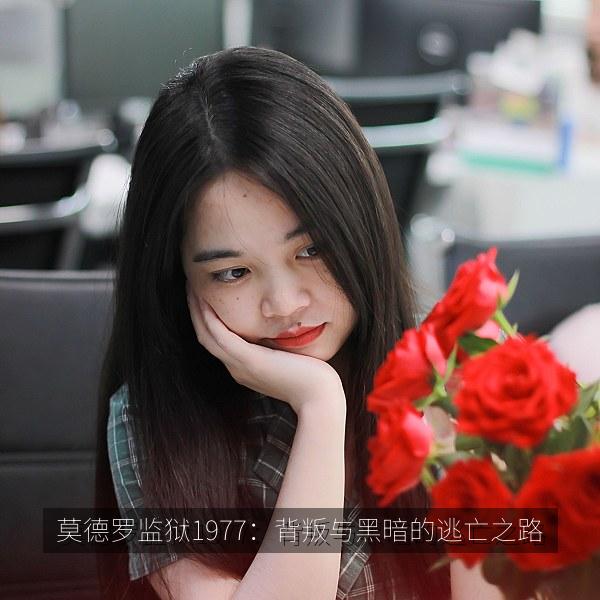 莫德罗监狱1977：背叛与黑暗的逃亡之路 海报